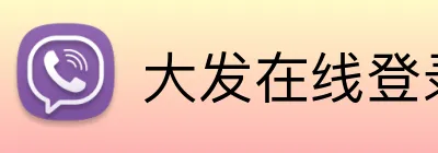 大发在线登录官网 logo